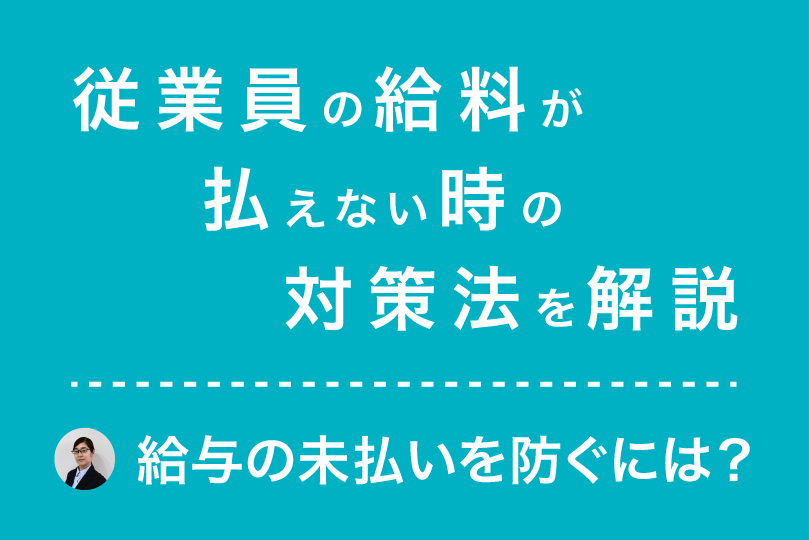 従業員の給料が払えない時はどうすればいい 給与の未払いや遅延を回避する方法