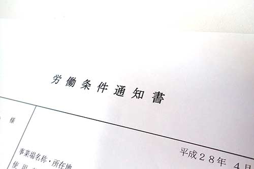 労働条件通知書