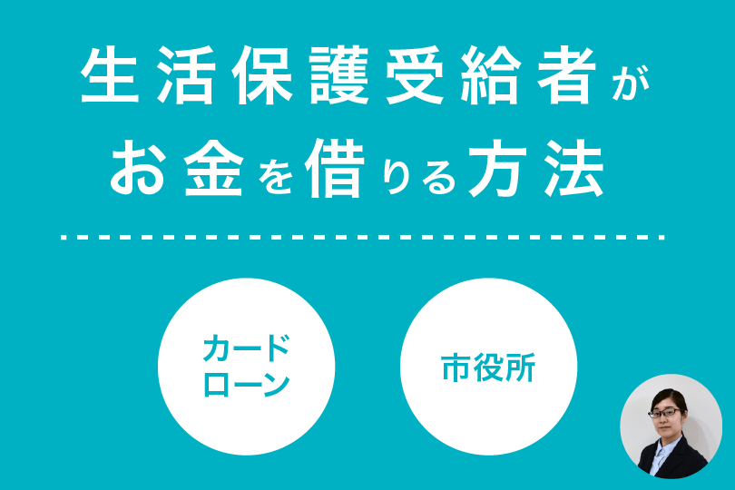 お金 を 借りる 生活 保護