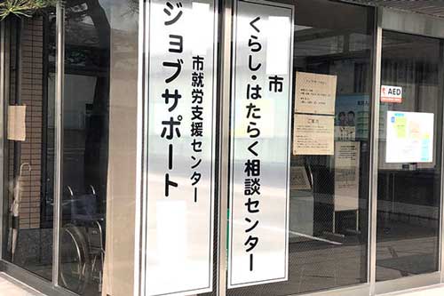 就労支援センター