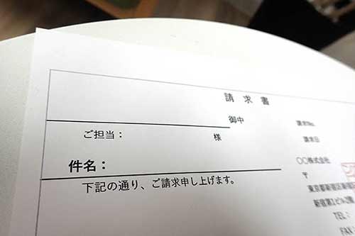 請求書