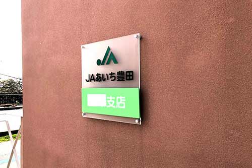 JAの店舗