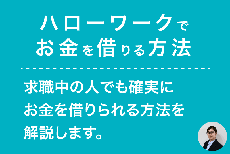 ハローワークでお金を借りる方法 失業中でも生活費が手に入る制度を徹底解説