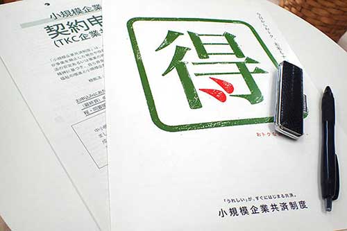 小規模企業共済