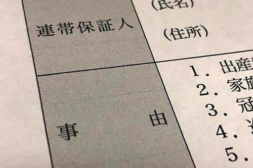 連帯保証人