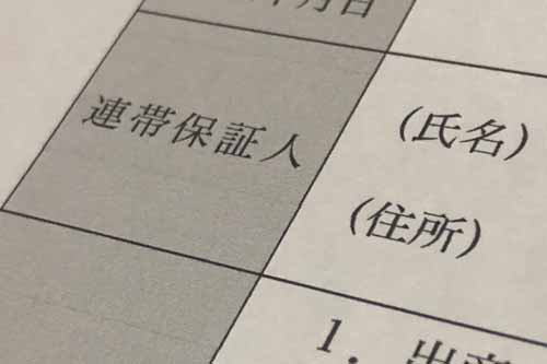 連帯保証人