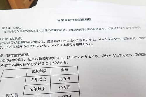 従業員貸付制度