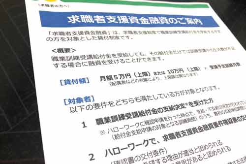 求職者支援資金融資