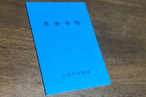 年金手帳