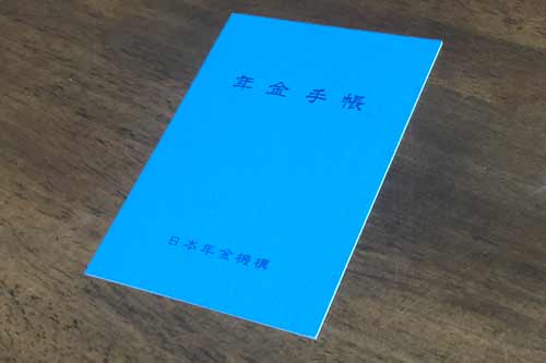 年金手帳