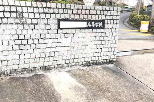 高校
