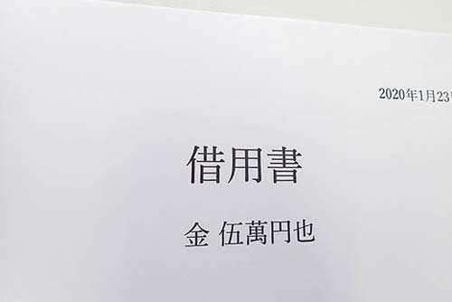 借用書