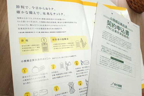 小規模企業共済