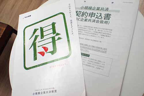 小規模企業共済