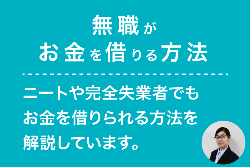 無職でも借りれるサラ金